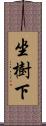 坐樹下 Scroll