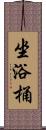 坐浴桶 Scroll