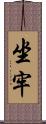 坐牢 Scroll