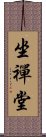 坐禪堂 Scroll