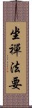 坐禪法要 Scroll