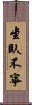 坐臥不寧 Scroll