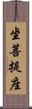 坐菩提座 Scroll