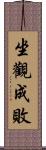 坐觀成敗 Scroll