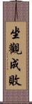 坐觀成敗 Scroll