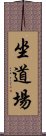 坐道場 Scroll