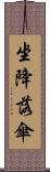 坐降落傘 Scroll