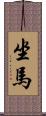 坐馬 Scroll