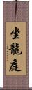 坐龍庭 Scroll