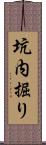 坑内掘り Scroll