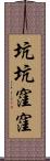 坑坑窪窪 Scroll