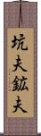 坑夫 Scroll