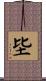 坒 Scroll