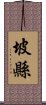 坡縣 Scroll