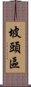 坡頭區 Scroll