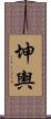 坤輿 Scroll