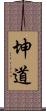 坤道 Scroll
