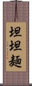 坦坦麺 Scroll