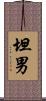 坦男 Scroll