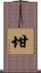 坩 Scroll