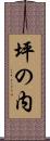 坪の内 Scroll