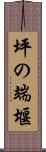 坪の端堰 Scroll