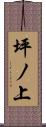 坪ノ上 Scroll