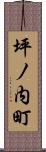 坪ノ内町 Scroll