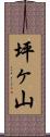 坪ヶ山 Scroll