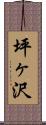 坪ヶ沢 Scroll