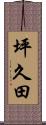 坪久田 Scroll
