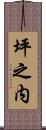 坪之内 Scroll
