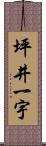 坪井一宇 Scroll