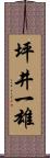 坪井一雄 Scroll