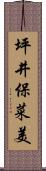 坪井保菜美 Scroll