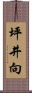 坪井向 Scroll