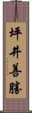 坪井善勝 Scroll