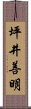 坪井善明 Scroll
