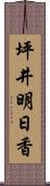 坪井明日香 Scroll