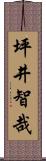 坪井智哉 Scroll