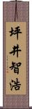 坪井智浩 Scroll