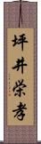 坪井栄孝 Scroll