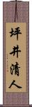 坪井清人 Scroll
