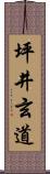 坪井玄道 Scroll