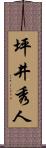 坪井秀人 Scroll