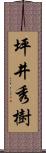 坪井秀樹 Scroll