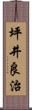 坪井良治 Scroll
