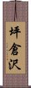 坪倉沢 Scroll