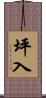 坪入 Scroll