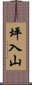 坪入山 Scroll